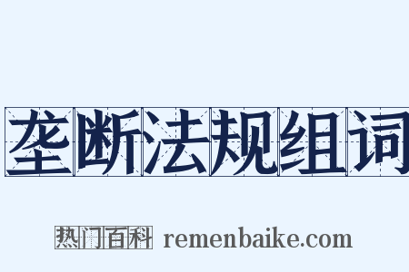 垄断法规组词是什么意思的图片